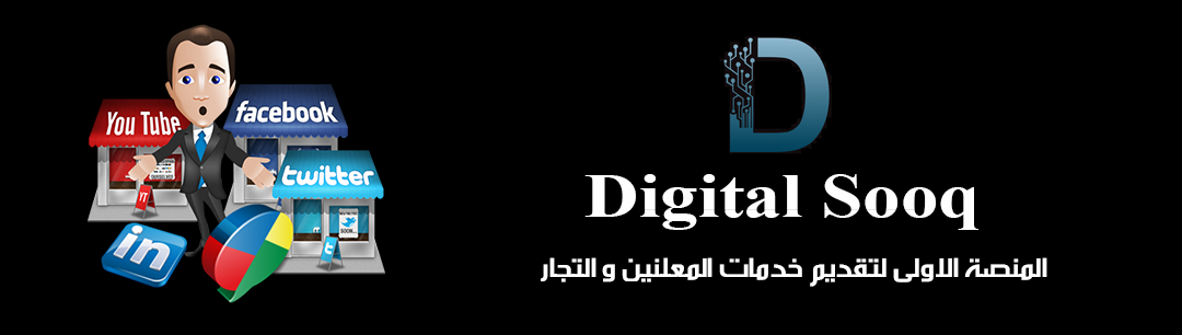 Digital Sooq منصة الخدمات الرقمية
